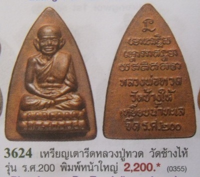 **วัดใจ**หลวงปู่ทวด วัดช้างให้ หลังเตารีดเล็ก รุ่น รศ.๒๐๐ พิมพ์หน้าใหญ่ นิยม**สวยๆ เชิญชมครับ