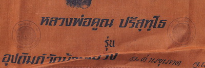 เสื้อยันต์ หลวงพ่อคูณ ปี36 (กรรมการ) ปั๊มตราวัดบ้านไร่ 3 ตรา ซองเดิม ยันต์หลังเต็มตัว หายากแล้วครับ