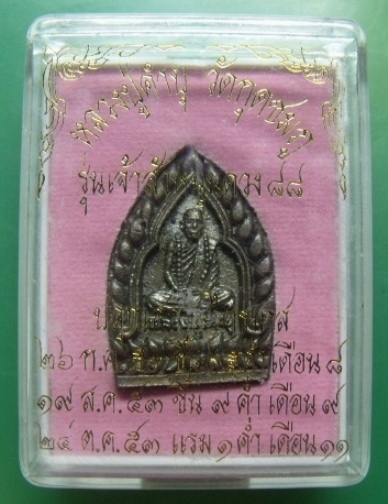 **วัดใจ**เหรียญหล่อเจ้าสัว รุ่นเจ้าสัวหนุนดวง 88 หลวงปู่คำบุ วัดกุดชมภู จ.อุบลราชธานี**พร้อมกล่อง