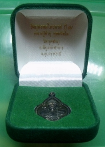 **วัดใจ**เหรียญดอกจิกหลวงปู่คำบุ วัดกุดชมภู จ.อุบลราชธานี**ตอกโค้ด กล่องเดิม สวยๆ