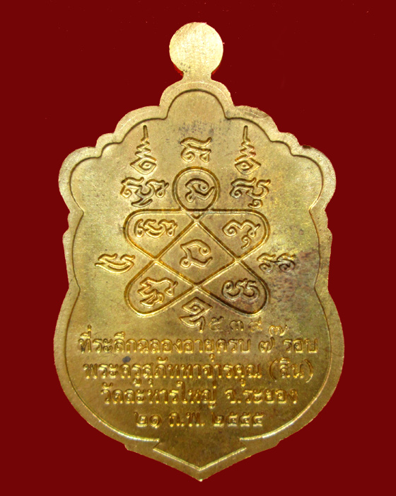 เหรียญเสมา 7 รอบ หลวงพ่อสิน วัดละหารใหญ่ เนื้อทองฝาบาตร