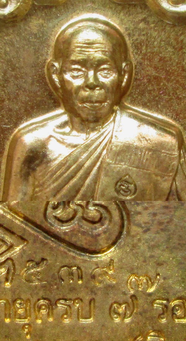 เหรียญเสมา 7 รอบ หลวงพ่อสิน วัดละหารใหญ่ เนื้อทองฝาบาตร