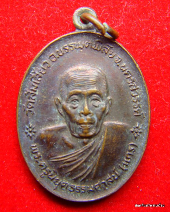 เหรียญหลวงพ่อแกร วัดส้มเสี้ยว ปี 2525