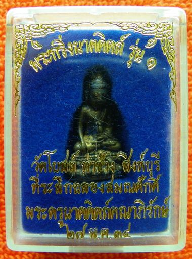 พระกริ่งนาคดิตถ์ วัดโบสถ์ จ.สิงห์บุรี เนื้อทองแดงกาไหล่ทอง ปี 34 หลวงพ่อแพ ปลุกเสก พร้อมกล่อง