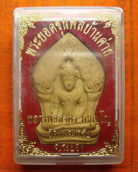 พระยอดขุนพล หลวงพ่อสาคร วัดหนองกรับ พิมพ์ใหญ่หลังโรยพลอย เลข ๑๒๔๓๗