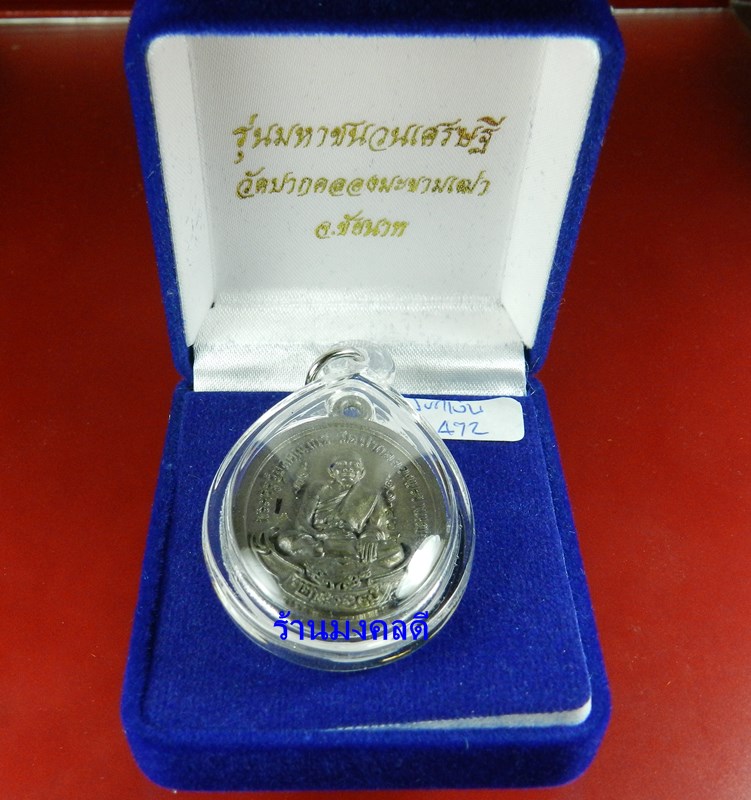 เหรียญลป.ศุข มหาชนวนเศรษฐี พิมพ์ย้อนยุค 2466 วัดปากคลองมะขามเฒ่า เนื้อชนวนเปียกเงิน No.472