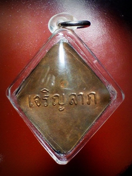 ล็อดเก็ตเจริญลาภ พิมพ์ใหญ่ หลวงปู่คำพันธ์ โฆสปัญโญ ปี ๒๕๓๓