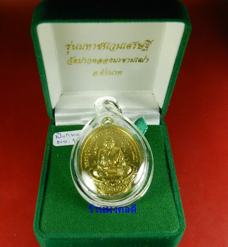 เหรียญลป.ศุข วัดปากคลองมะขามเฒ่า รุ่นมหาชนวนเศรษฐี พิมพ์ย้อนยุค 2466 เนื้อชนวนเปียกทอง No.162