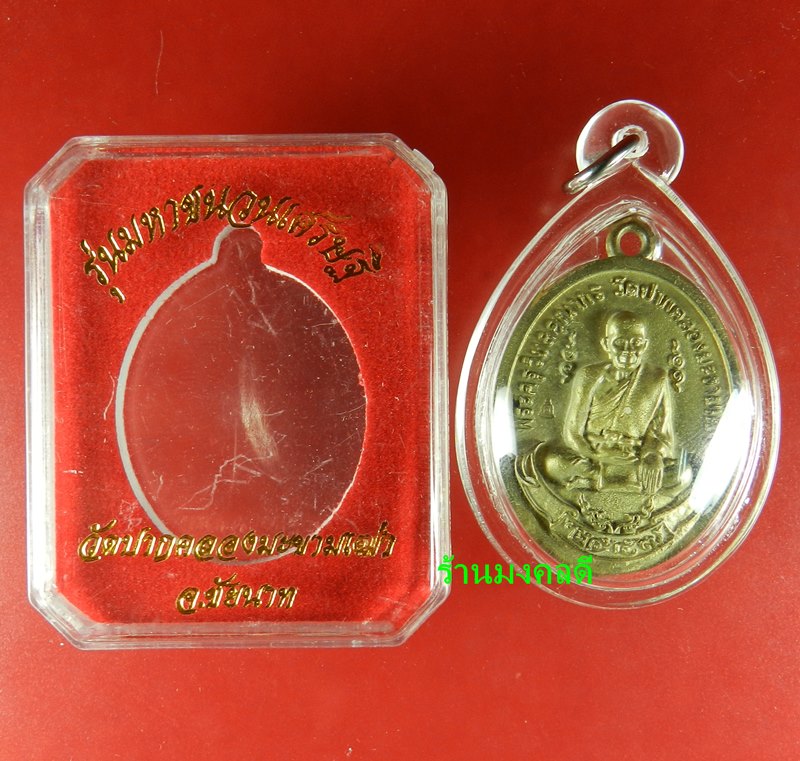เหรียญลป.ศุข วัดปากคลองมะขามเฒ่า รุ่นมหาชนวนเศรษฐี พิมพ์ย้อนยุค 2466 เนื้อชนวน 100%