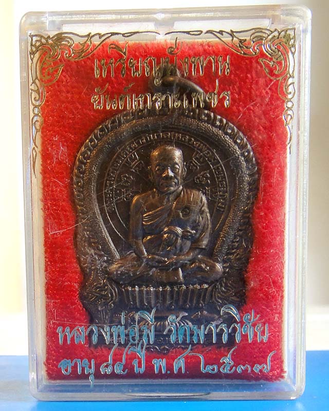 เหรียญนั่งพานหลวงพ่อมี วัดมารวิชัย หลังยันต์เกราะเพชร ปี2537