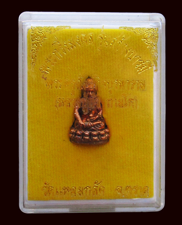 พระชัยวัฒน์ รุ่นสร้างบารมี หลวงปู่บัว ถามโก ออกวัดแหลมกลัด จ.ตราด ปี ๒๕๕๓ เนื้อทองผสม