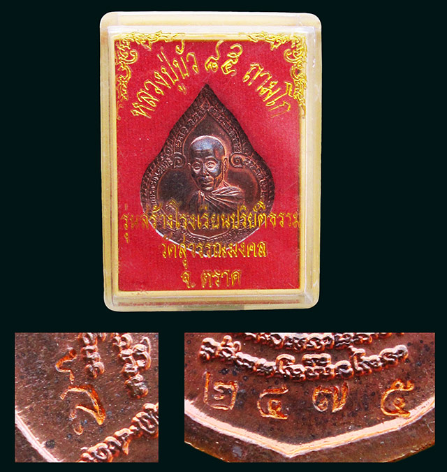 เหรียญหยดน้ำ เนื้อทองแดง หลวงปู่บัว ถามโก วัดศรีบูรพาราม จ.ตราด รุ่นแรก ปี ๒๕๕๔ กล่องเดิมครับ