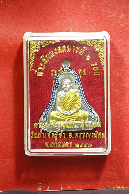 เหรียญหลวงปู่แก้ว วัดถ้ำเจ้าผู้ข้า จ.สกลนคร รุ่นมงคลบารมี 6 รอบ ระฆัง 5 จุด พร้อมกล่องเดิม