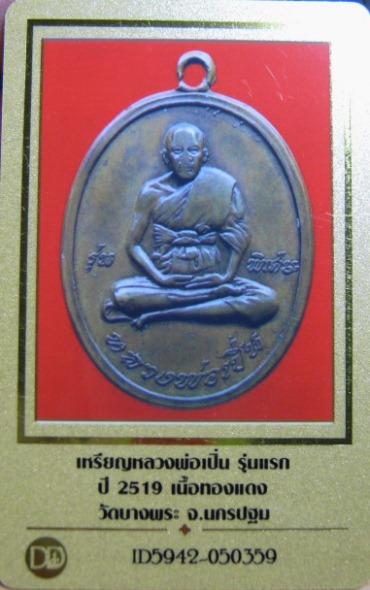 บัตรรับประกันพระแท้