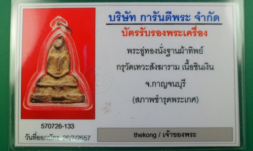 พระอู่ทองนั่งผ้าทิพย์ กรุวัดเทวสังฆาราม จ.กาญจนบุรี เนื้อชินเงิน