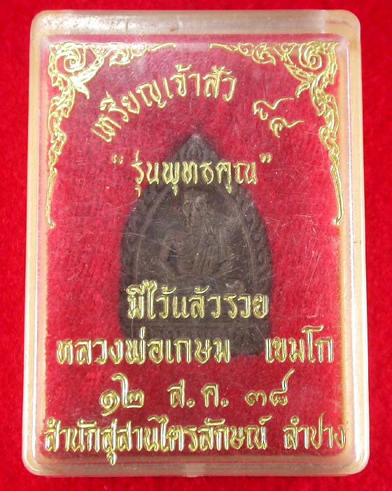 "ส่งฟรีEMS" เหรียญเจ้าสัว รุ่นพุทธคุณ หลวงพ่อเกษม เขมโก ปี38 สวยพร้อมกล่องเดิมครับ
