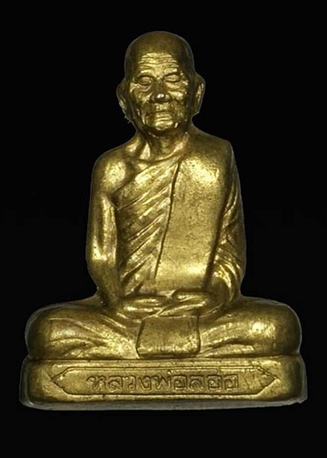 พระรูปเหมือนปั้มหลวงพ่อลออ..รุ่นแรกปี2549 วัดหนองหลวง..เนื้อทองเหลือง พร้อมบัตรรับรองพระแท้