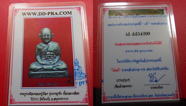 บัตรรับประกันพระแท้