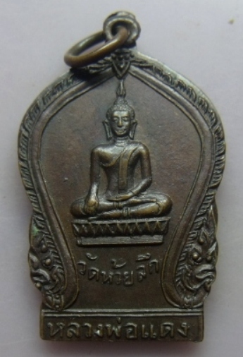 **วัดใจ**เหรียญหลวงพ่อแดง หลังหลวงพ่อปลัก ขนฺติพโล วัดห้วยลึก จ.นครปฐม รุ่น ๒๐๐ ปี พศ.๒๕๒๕**