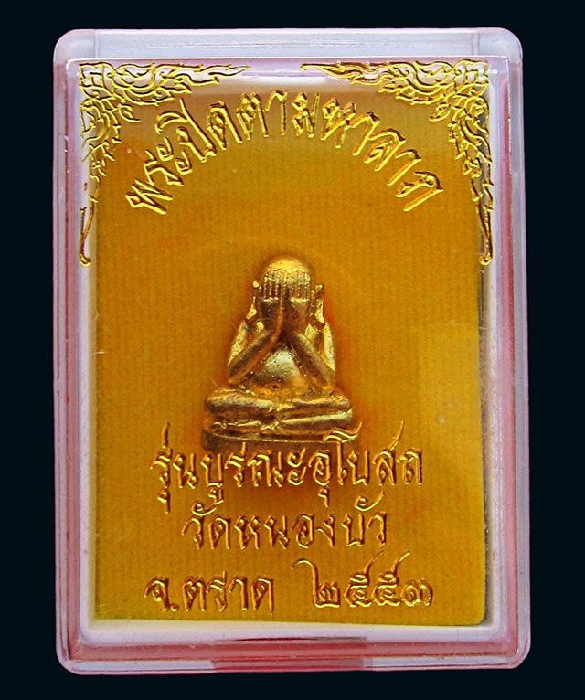 พระปิดตามหาลาภ หลวงปู่บัว ถามโก วัดศรีบุรพาราม รุ่น บูรณะอุโบสถวัดหนองบัว ปี พศ.๒๕๕๓ - ๒