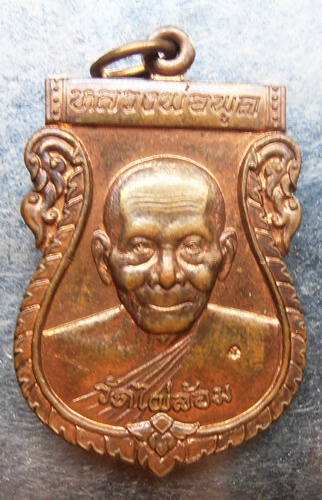 เหรียญหลวงพ่อ พูล วัดไผล้อม รุ่น พูลสุข สวยๆครับ