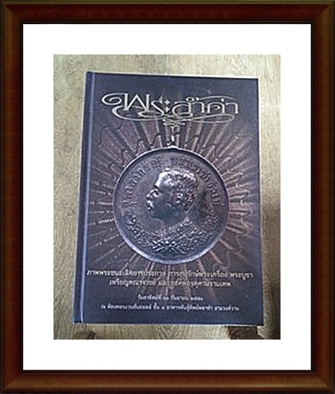 หนังสือ พระล้ำค่า