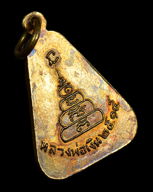 เหรียญจอบใหญ่ หลวงพ่อเงิน วัดบางคลาน จ.พิจิตร 2515 เนื้อทองเหลืองกะไหล่ทอง สภาพสวยมากมาก+บัตรรับรอง