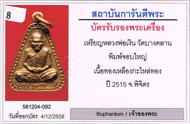เหรียญจอบใหญ่ หลวงพ่อเงิน วัดบางคลาน จ.พิจิตร 2515 เนื้อทองเหลืองกะไหล่ทอง สภาพสวยมากมาก+บัตรรับรอง