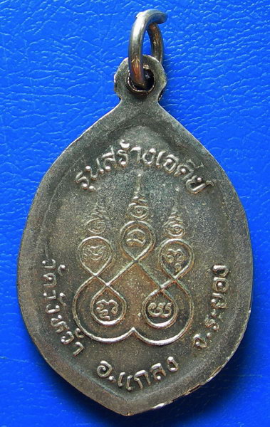 เหรียญหลวงปู่คร่ำ รุ่นสร้างเจดีย์ วัดวังหว้า จ.ระยอง
