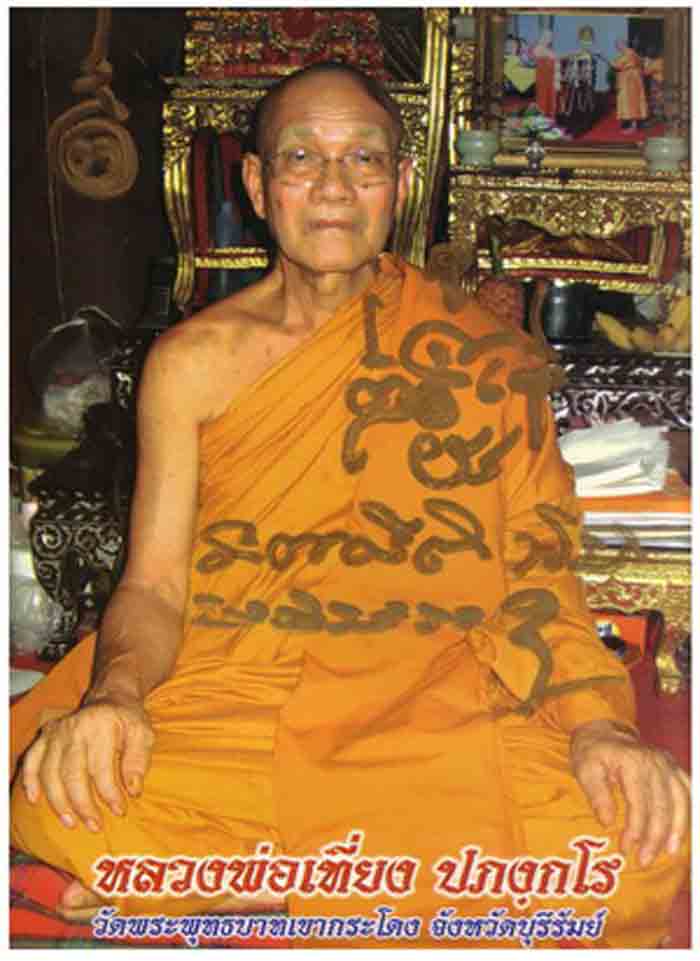 พระสมเด็จมหาเศรษฐี หลวงพ่อเที่ยง วัดพระพุทธบาทเขากระโดง