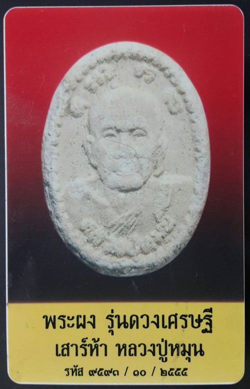 พระผงรูปเหมือนหลังยันต์ดวงเศรษฐี หลวงปู่หมุน ฐิตสีโล รุ่นดวงเศรษฐี เสาร์ 5 ปี 2543