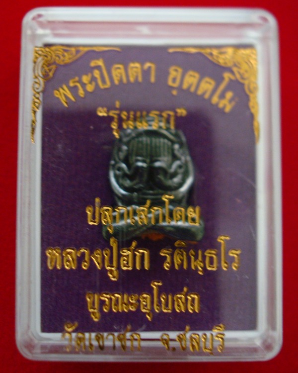 พระปิดตามหาอุตตโม เนื้อเมฆพัตรก้นอุดผงฝังจีวร หลวงปู่ฮก รตินฺธโร วัดราษฎร์เรืองสุข 