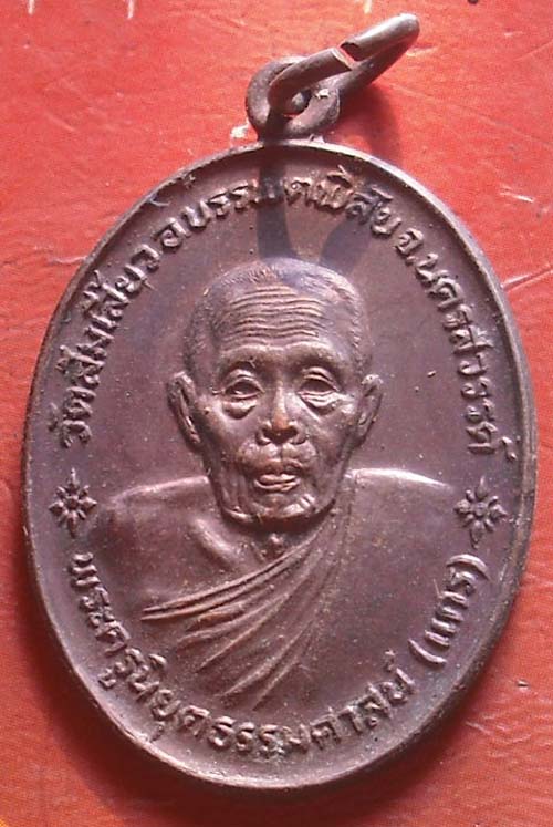 เหรียญหลวงพ่อแกร วัดส้มเสี้ยว จ.นครสวรรค์ ปี25 นื้อทองแดง