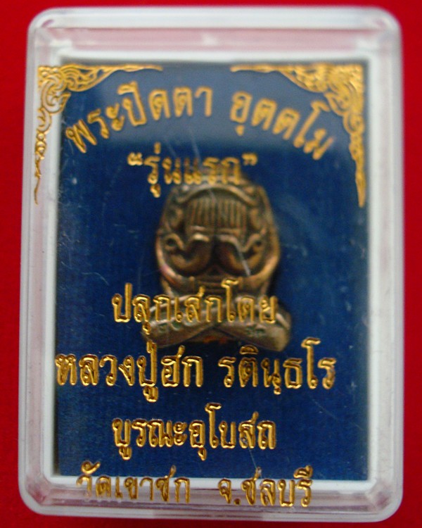 พระปิดตามหาอุตตโม .เนื้อเมฆสิทธิ์ก้นอุดผงฝังจีวร หลวงปู่ฮก รตินฺธโร วัดราษฎร์เรืองสุข 