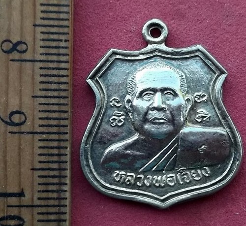 วัดใจเริ่ม 10 บาท กับ เหรียญรุ่น1 ปี44 หลวงพ่อเจียง วัดเนินหย่อง จ.ระยอง …AF413