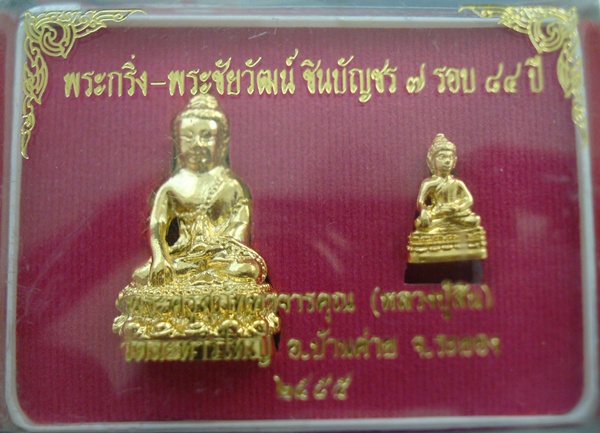  พระกริ่งและ พระชัยวัฒน์ ชินบัญชร ๗ รอบ ๘๔ ปี หลวงปู่สิน วัดละหารใหญ่ ปี 2555