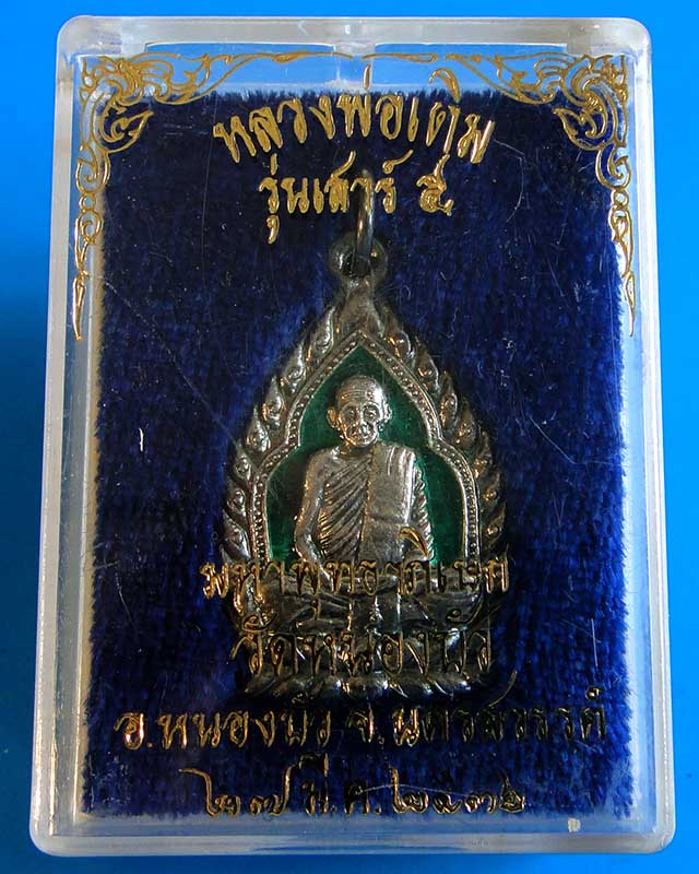 เหรียญเจ้าสัวหลวงพ่อเดิม วัดหนองบัว จ.นครสวรรค์ เนื้อเงินลงยา  รุ่นเสาร์๕  ปี2536