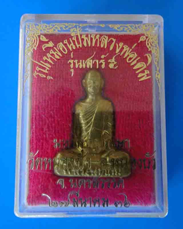 รูปเหมือนปั๊มหลวงพ่อเดิม รุ่นเสาร์ 5 ปี36 จารใต้ฐาน กล่องเดิม