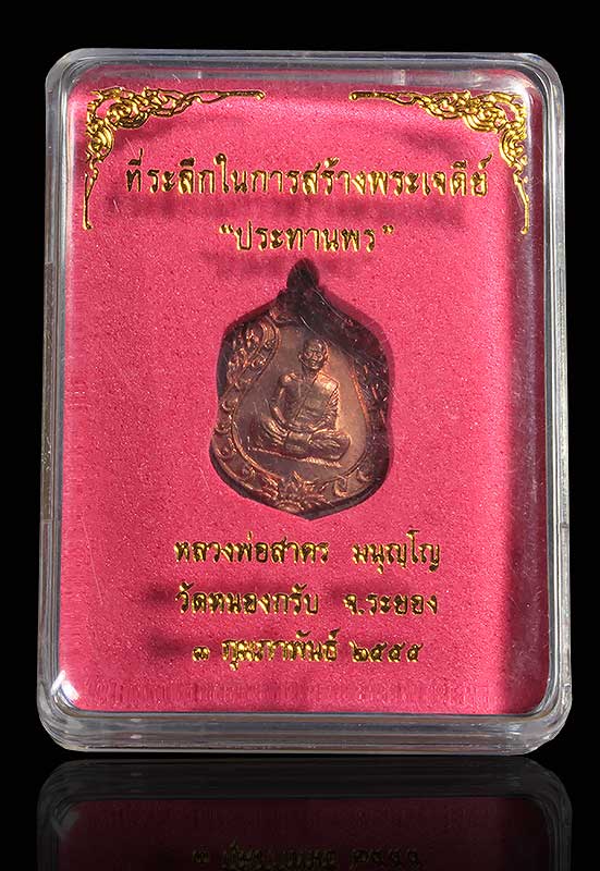 เหรียญเสมาจิ๋ว หลงพ่อสาคร วัดหนองกรับ