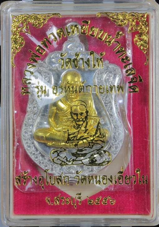เหรียญเสมาหลวงพ่อทวด รุ่น อรหันต์กายเทพ วัดหนองเอี่ยวใน จ.สระบุรี เนื้อเงิน เลข ๔๑ หน้ากากทองระฆัง