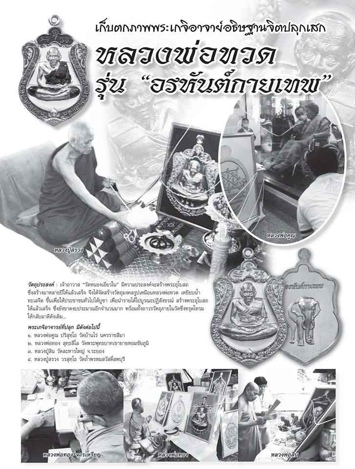 เหรียญเสมาหลวงพ่อทวด รุ่น อรหันต์กายเทพ วัดหนองเอี่ยวใน จ.สระบุรี เนื้อเงิน เลข ๔๑ หน้ากากทองระฆัง