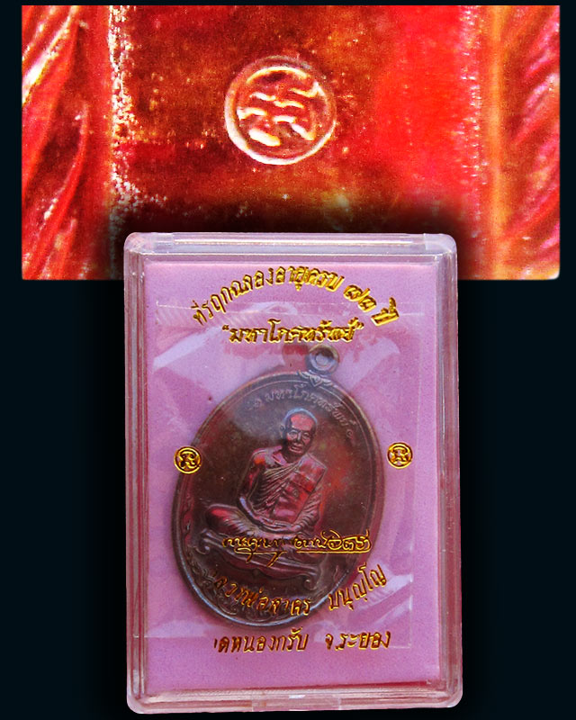 เหรียญมหาโภคทรัพย์ หลวงพ่อสาคร มนุญโญ วัดหนองกรับ จ.ระยอง ฉลองอายุครบ ๗๓ ปี พ.ศ. ๒๕๕๔