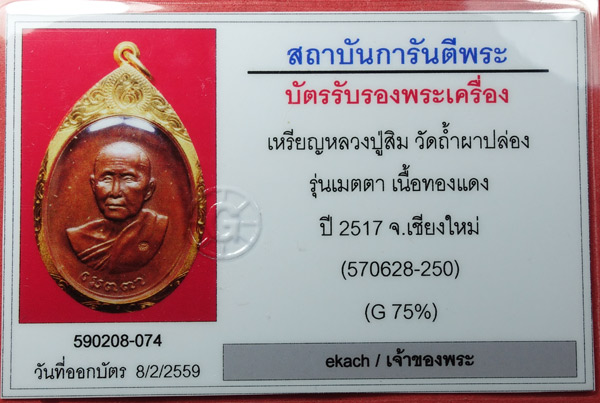 บัตรรับประกันพระแท้