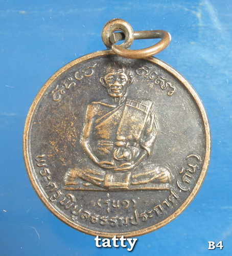 เปลี่ยนหน้าพระ ลดสุดๆ หลวงพ่อกัน วัดบ้านสร้าง ปราจีนบุรี รุ่นแรก