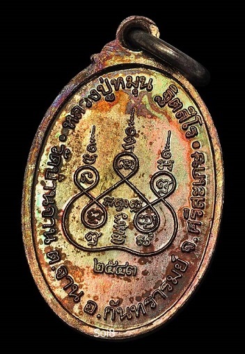 เหรียญเล็กหน้าใหญ่ หลวงปู่หมุน ฐิตสีโร วัดบ้านจาน  อ.กันทรารมย์ จ.ศรีสะเกษ ปี ๒๕๔๓