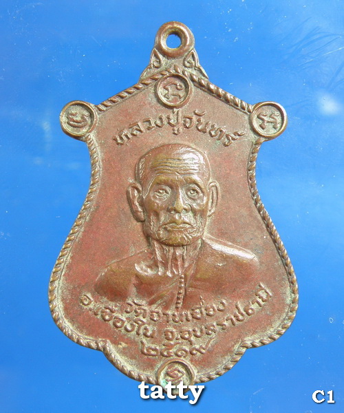 เปลี่ยนหน้าพระ ลดสุดๆ หลวงปู่จันทร์ วัดจานเขื่อง อุบลฯ ปี 2519