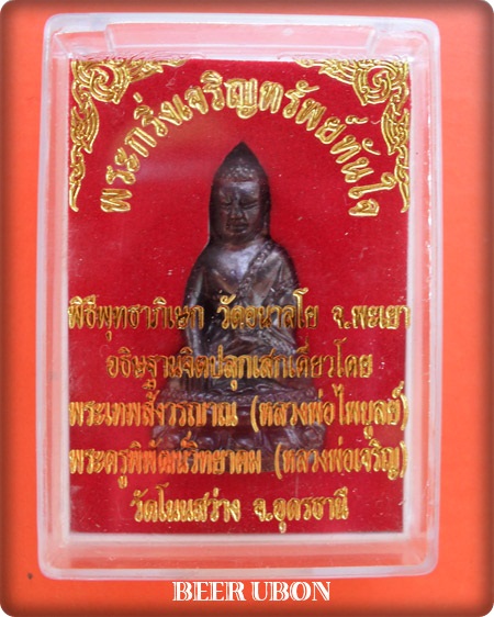 กริ่งเจริญทรัพย์ทันใจ หลวงพ่อไพบูลย์ สุมังคโล วัดอนาลโย หลวงพ่อเจริญ ฐานยุตโต วัดโนนสว่าง N 7502