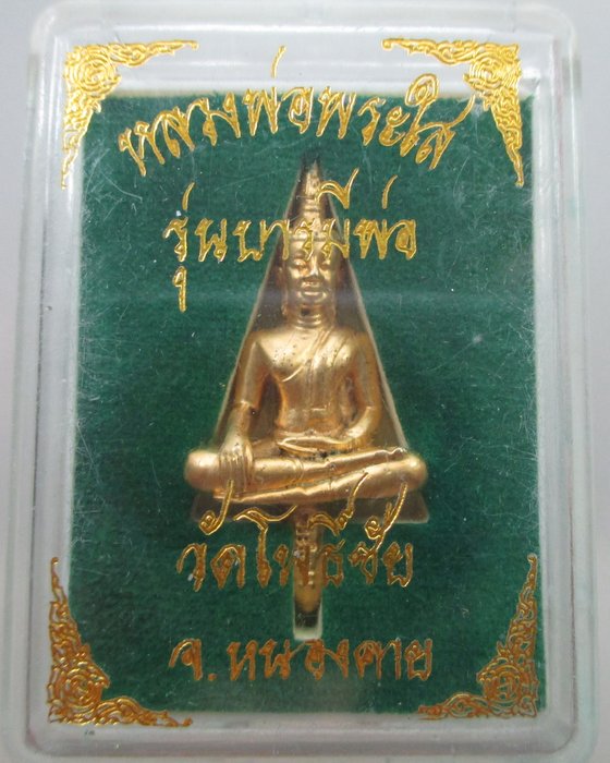 พระยอดธงหลวงพ่อพระใส รุ่น"บารมีพ่อ" วัดโพธิ์ชัย จ.หนองคาย ปี๕๒