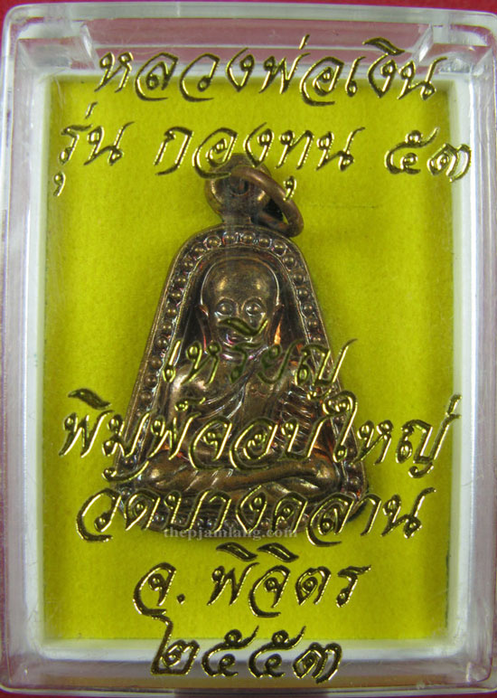 เหรียญจอบใหญ่ หลวงพ่อเงิน รุ่น กองทุน 53 วัดบางคลาน พิจิตร เนื้อทองแดง ปี 2553