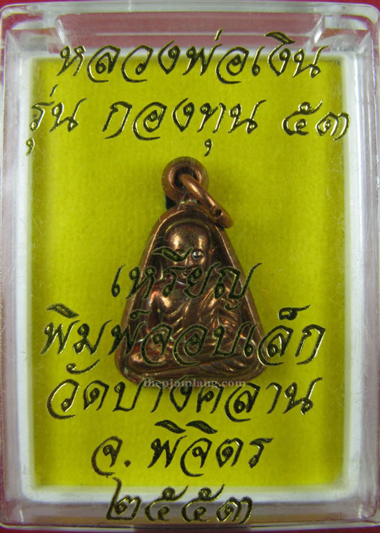 เหรียญจอบเล็ก หลวงพ่อเงิน รุ่น กองทุน 53 วัดบางคลาน พิจิตร เนื้อทองแดง ปี 2553